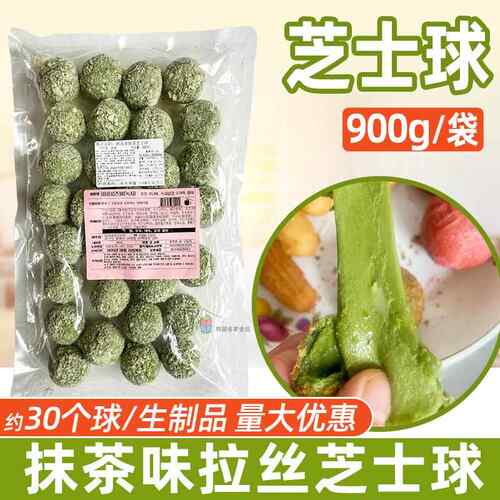 韩国进口抹茶拉丝芝士球球马苏里拉芝士球酸奶奶油球爆浆芝士球