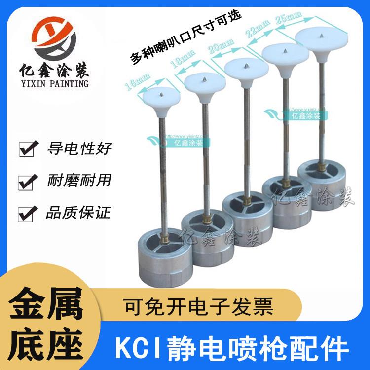 KCI静电喷枪枪头铝枪头放电针喷粉机枪配件喷嘴铝导电针电极座