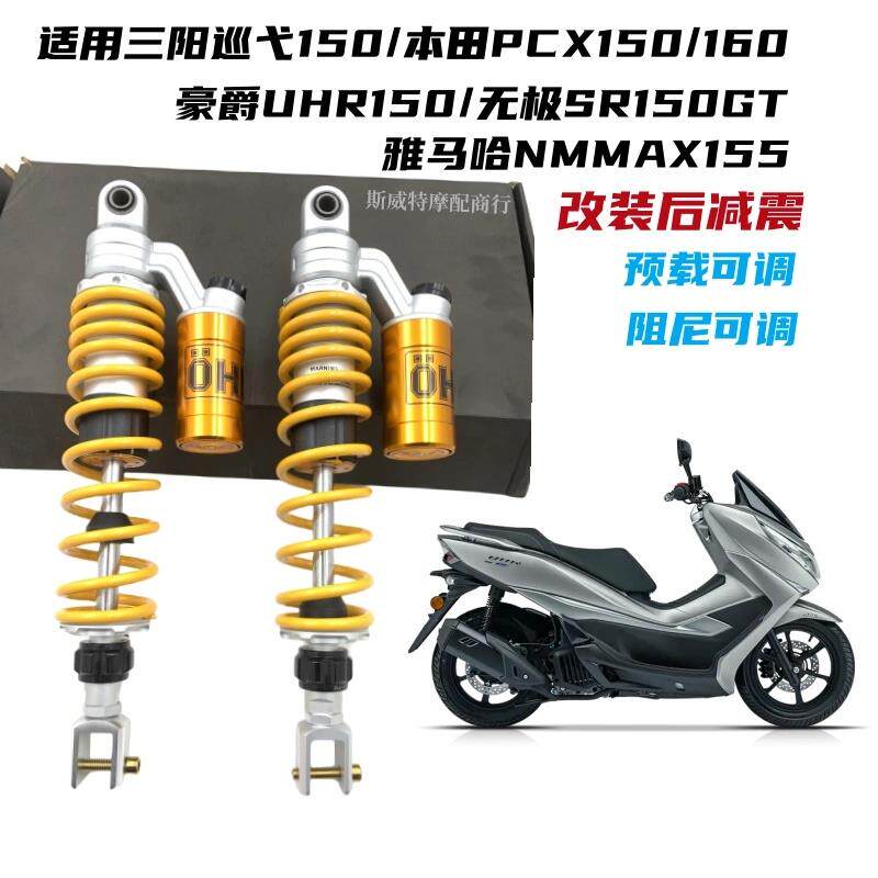 适用豪爵UHR150本田PCX150/160三阳巡弋150改装阻尼可调后避震器