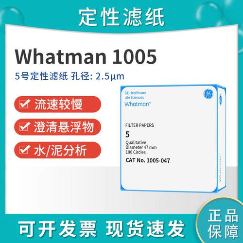 whatman5号定性滤纸 1005-047/055/070/090 2.5um慢速实验室滤纸