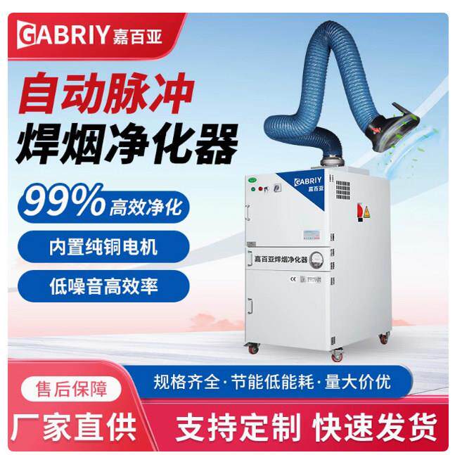 移动式焊烟激光自动脉冲净化器打磨工业焊锡二保焊烟雾粉尘烟尘