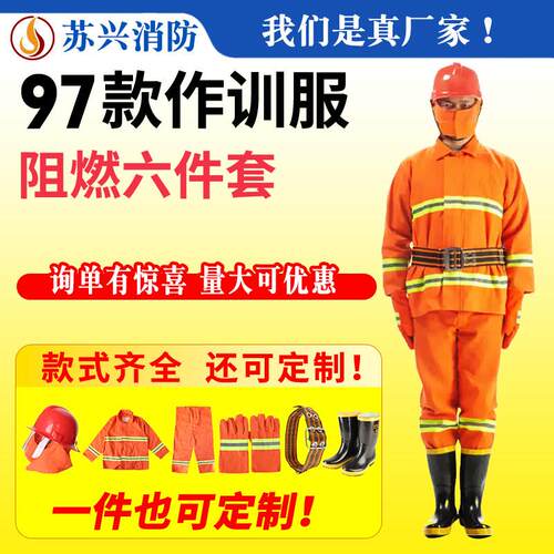 97消防服套装防火服消防衣战斗服六件套02款灭火防护服微型消防站
