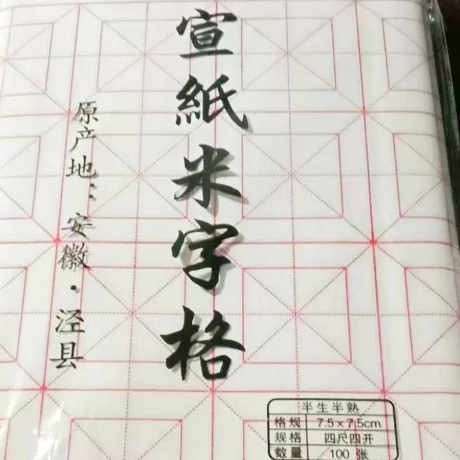 半生熟外7.5cm内5cm32格宣纸10厘米格回米格米字格毛笔书法练习纸
