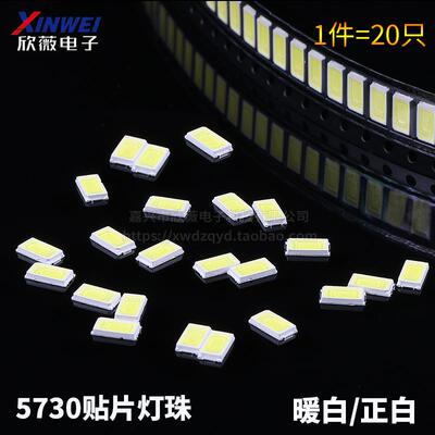 （20只）LED发光二极管 贴片灯珠5730白光0.5W暖白/正白 50-55LM