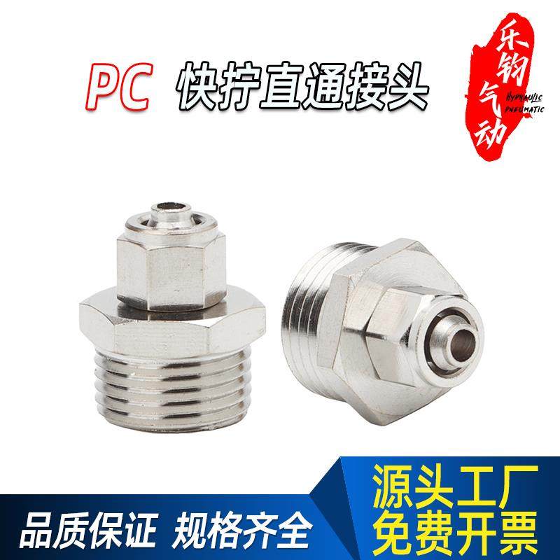 铜镀镍气管快速接头气动快拧螺纹外丝直通PC4-M5/6-01/8-02/10-03