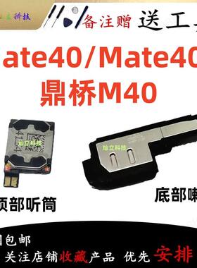 适用华为Mate40/Mate40E/鼎桥M40喇叭总成外放扬声器振铃听筒原装