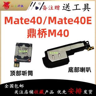 鼎桥M40喇叭总成外放扬声器振铃听筒原装 Mate40E 适用华为Mate40