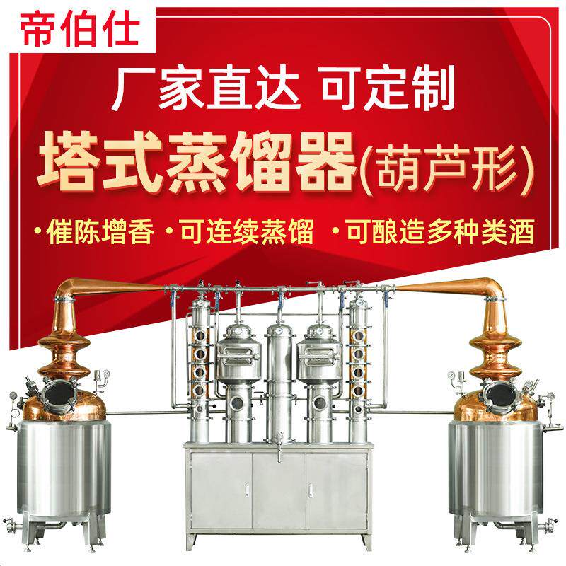 威士忌蒸馏器壶式塔式带金篮金酒白兰地酿酒设备外贸出口可定制
