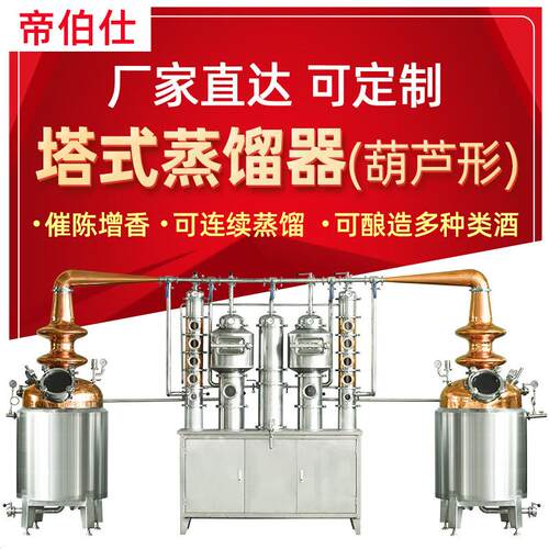 威士忌蒸馏器壶式塔式带金篮金酒白兰地酿酒设备外贸出口可定制