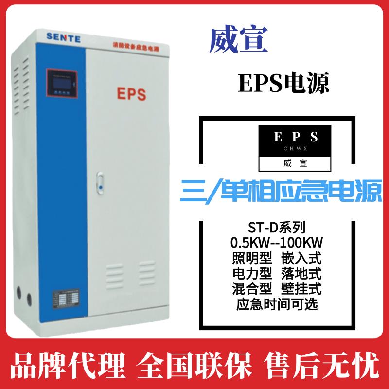 威宣EPS应急电源ST-D-7KW-7000W瓦单相可延时30-180分钟机房商场