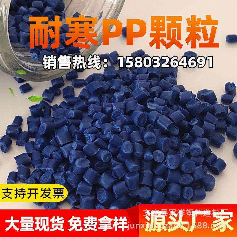 优惠蓝色PP聚丙造粒料PP再生颗粒PP蓝高韧性塑料PP塑料颗粒