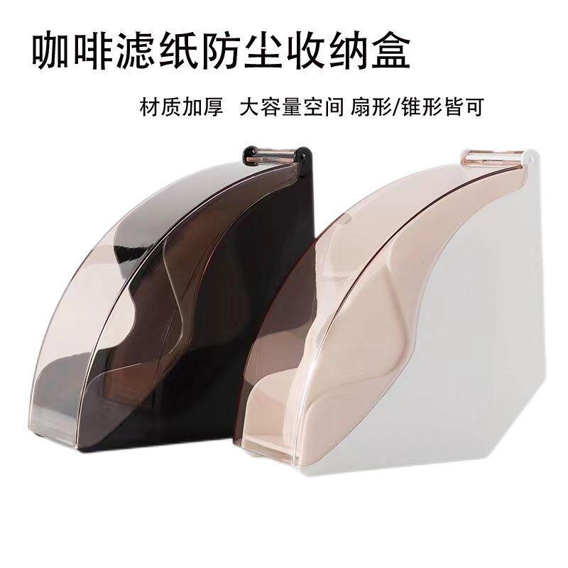 咖啡滤纸盒防尘盒咖啡吧台滤纸收纳架收纳盒防尘滤纸盒V型扇形