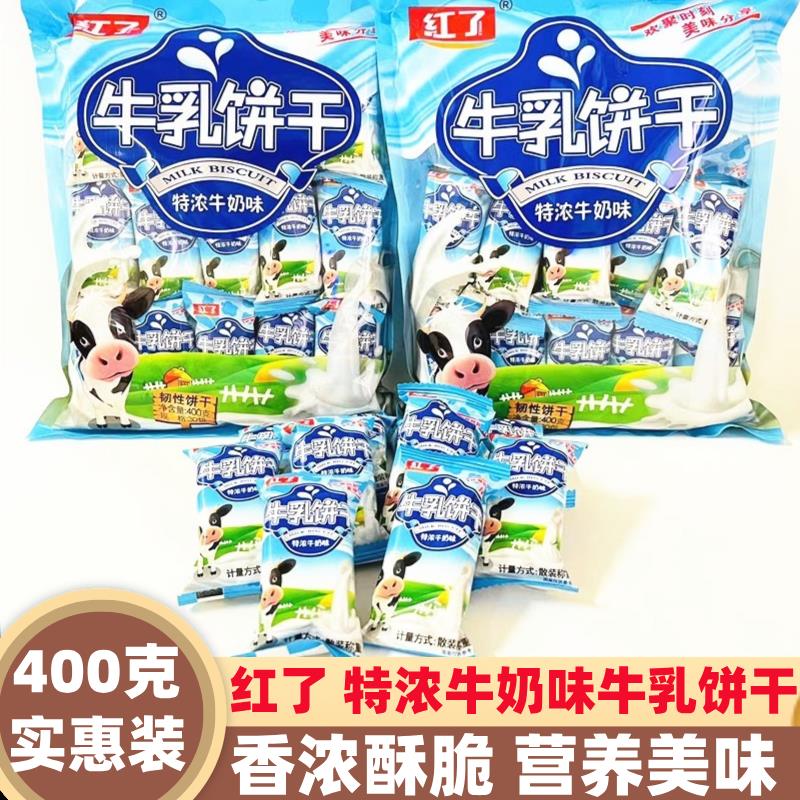 新货红瞭特浓牛奶味牛乳饼干400克袋装即食营养酥脆方便早餐零食