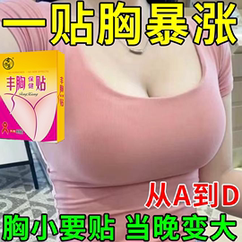 丰胸贴增大美乳增大乳房胸部快速变大纯天然中药贴不下垂丰胸神器