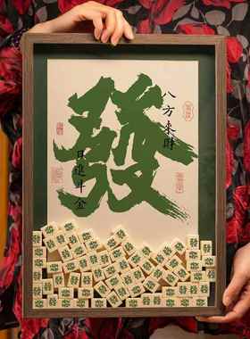 麻将创意办公室招财开 业礼物前台顺字发财装饰品摆件乔迁新居礼