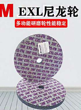 3MEXL轮不织布卷紧轮纤维轮研磨轮尼龙轮EXL 2S150*12*20