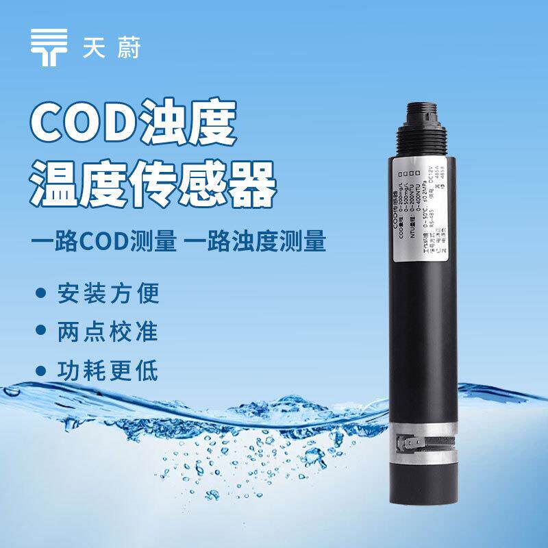 水质在线COD浊度温度三合一传感器免维护水质在线cod浊度传感器