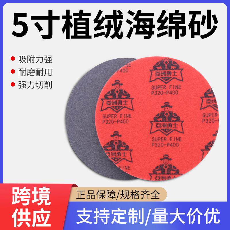 亚洲勇士5寸圆盘海绵砂背绒抛光打磨工具塑胶模型自粘植绒砂纸片