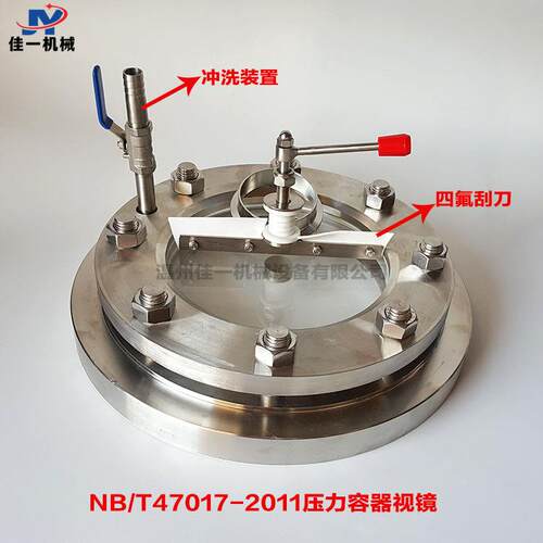 NB/T47017-2011压力容器视镜(带冲洗装置带刮刀）法兰对夹视镜