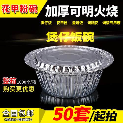 一次性锡纸碗煲仔饭锡纸盒烧烤打包圆形外卖带盖商用花甲粉专用碗
