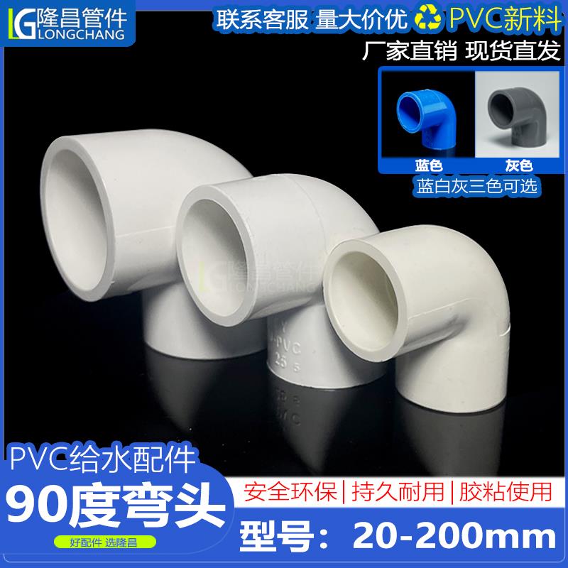 PVC90度弯头给水管弯通上下水直角弯接头鱼缸配件20 25 32 40 50