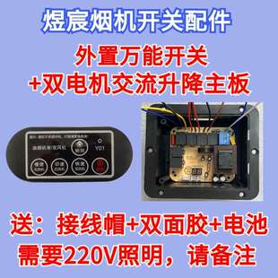 抽吸油烟机开关配件遥控开关万能控制板主板维修外置开关
