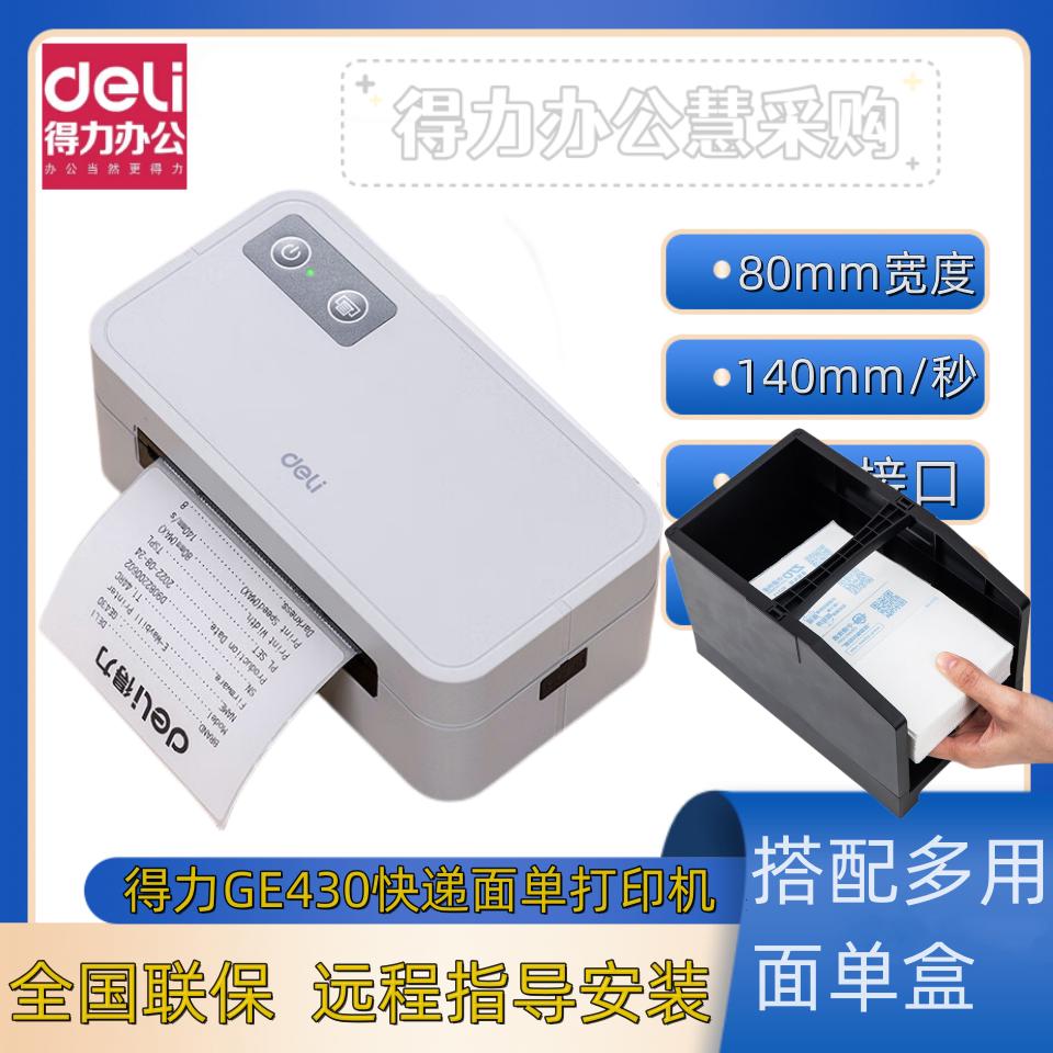 ge430热敏面电子单打条码得力单机不干胶面打印机快递单机标签