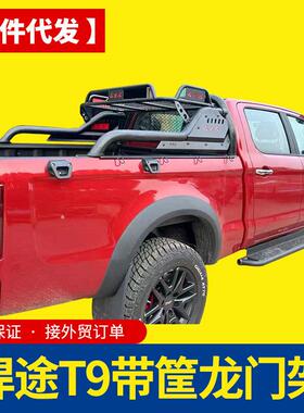 江淮JAC悍途t9/t8皮卡车带筐款皮卡车龙门架防滚架后备箱防护栏杆