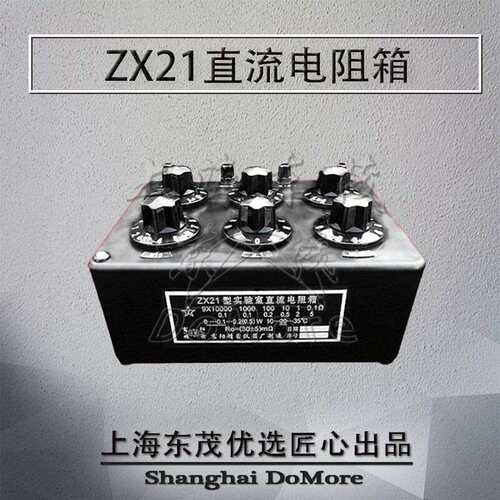 【上海东茂】ZX21/A/B/C/D/E/F/G旋转式直流电阻箱器