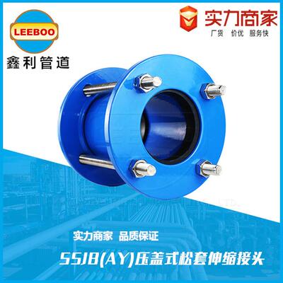 SSJB-伸AY钢制压松盖式套缩器829钢柔性快速碳伸缩接头补偿器
