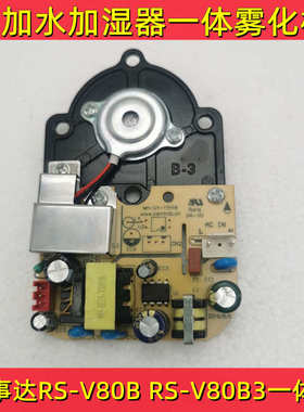 荣事达加湿器雾化板板电源板线路板RS-V80B V80B3一体板维修配件