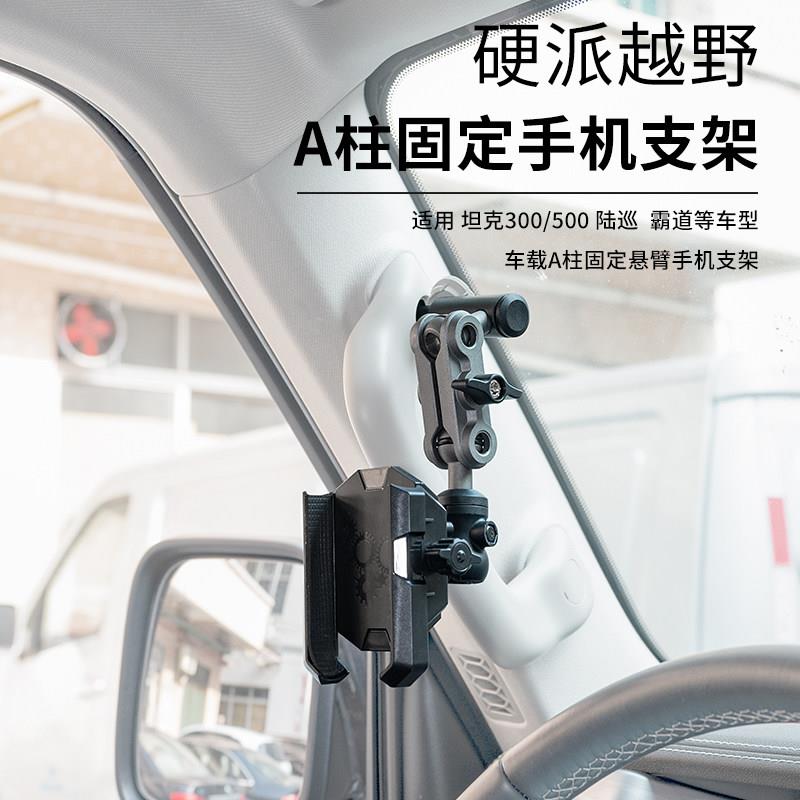 适用坦克A柱车载手机支架山地越野车300/500行驶拍摄导航一体支架