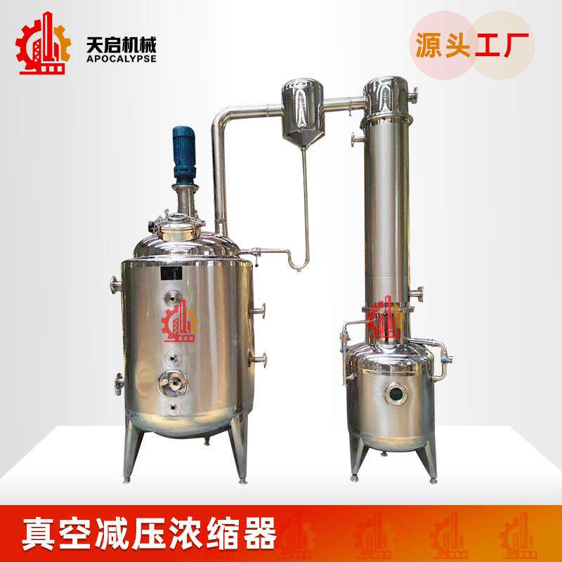 厂家直供真空减压浓缩机组小型多功能不锈钢蜂蜜低温浓缩机定制