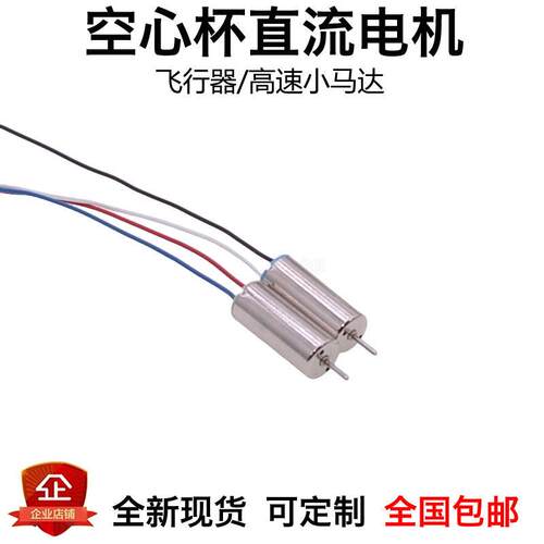716空心杯四轴飞行器无人机高速正反转3.7V/0.8/1.0轴电机小马达