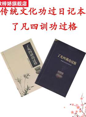 。瞭凡四训功过格记录本传统文化改过修心学习辅助用品功过格笔记本