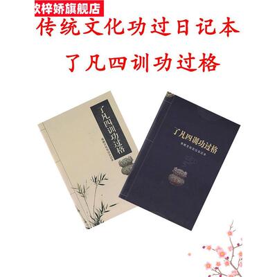 。瞭凡四训功过格记录本传统文化改过修心学习辅助用品功过格笔记本