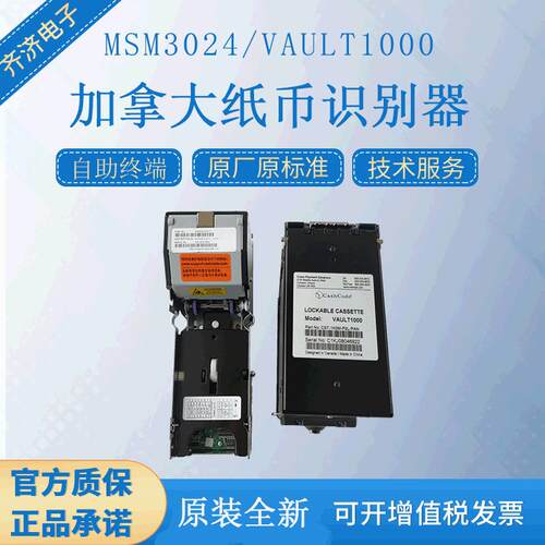 加拿大纸币器MSM3024纸币接收器带钞箱VAULT1000