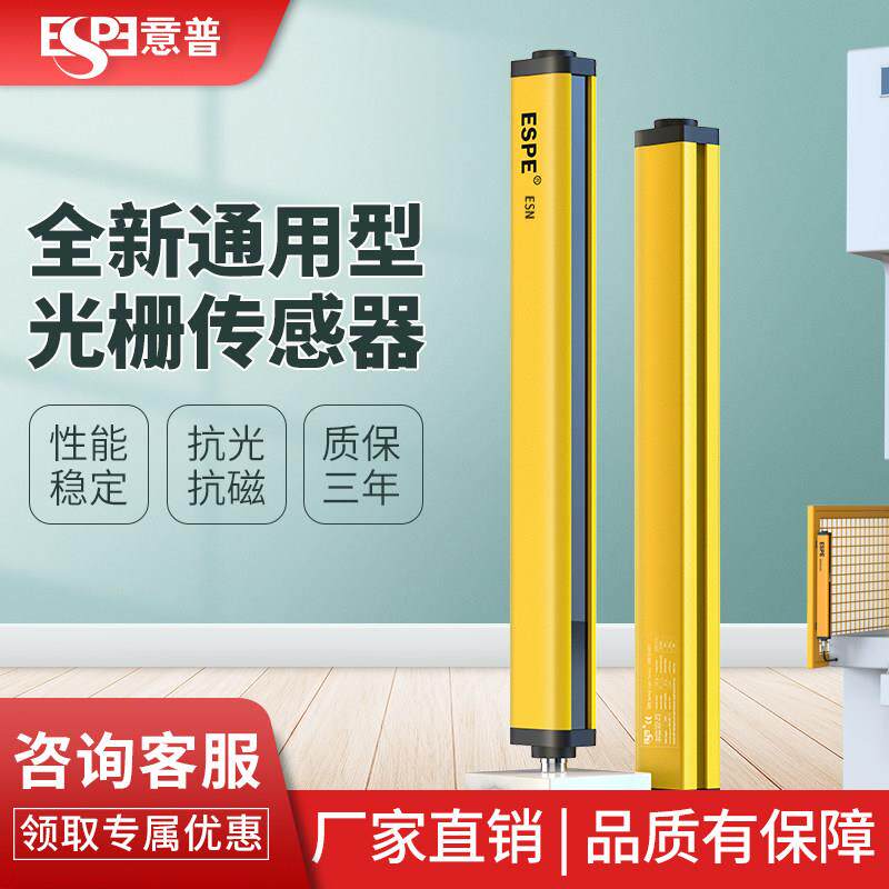 意普ESN系列安全光栅传感器光幕红外线光电保护器TYX冲床保护装置