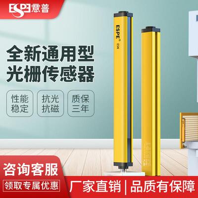 意普ESN系列安全光栅传感器光幕红外线光电保护器TYX冲床保护装置