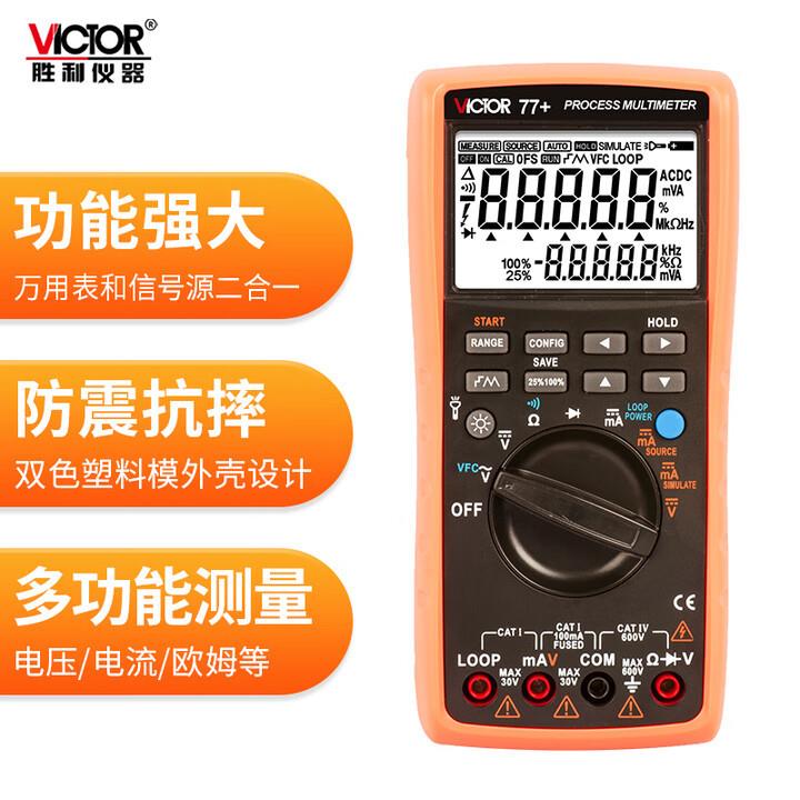 胜利VICTOR过程万用表测量输出电压电流信号4-20mA信号源VC77+