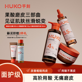 HUKO/乎刻五酸身体精华液磨砂膏沐浴露套装去疙瘩角质保湿留香