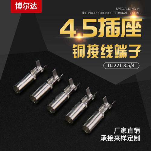 4.5插座铜接线端子 孔插座快速接线端子 公母对接冷压接线端子
