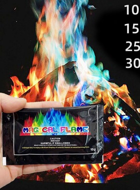 魔法火焰粉彩色粉七彩火焰变色粉派对节庆壁炉用品魔术户外篝火厂