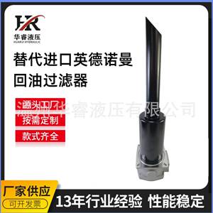 替代进口英德诺曼TEF回油过滤器