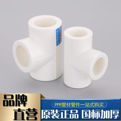 ppr等径三通4分20ppr水管配件6分25水管件家装自来水水管热熔接头