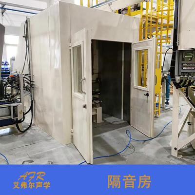艾弗尔声学隔音房 设备噪音隔音罩 多种型号按客户需求制作静音房