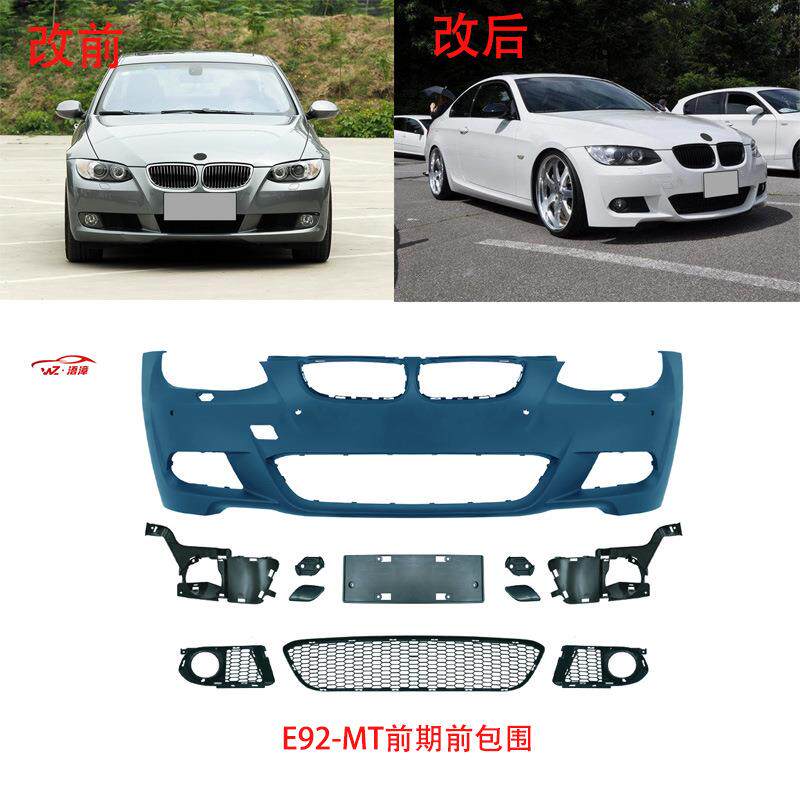 适用于宝马3系两门e92轿跑改mt前后杠总成包围中网侧裙雾灯出口件