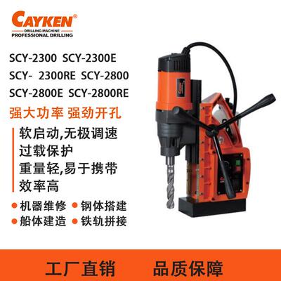 【包邮】CAYKEN凯宴多功能型磁座钻电动钢板打孔机SCY-2300RE
