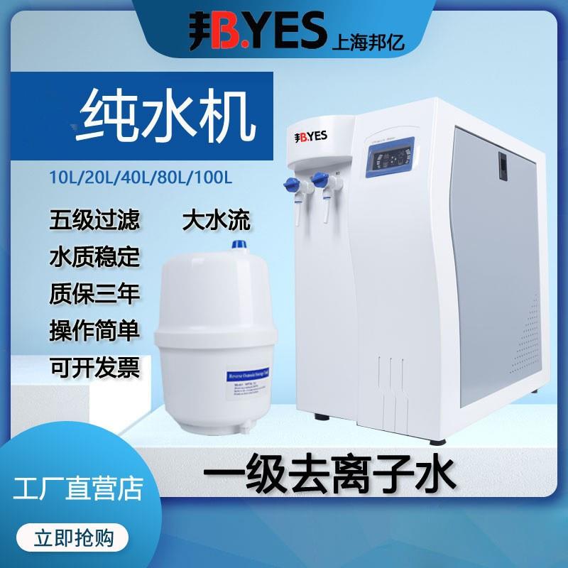 邦亿实验室纯水机纯水仪纯化水机去离子水设备cs净水机UPTC
