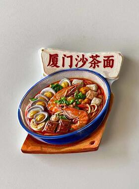 厦门沙茶面仿真美食旅游纪念品冰箱贴创意立体装饰品特色伴手礼